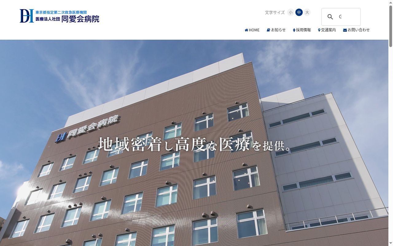 医療法人社団　同愛会病院の公式サイトのスクリーンショット