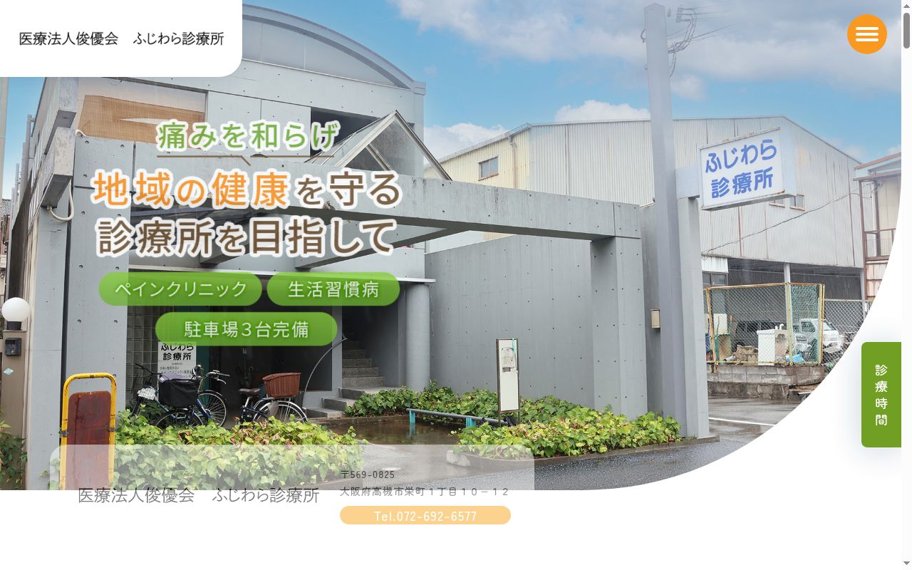 医療法人俊優会　ふじわら診療所の公式サイトのスクリーンショット