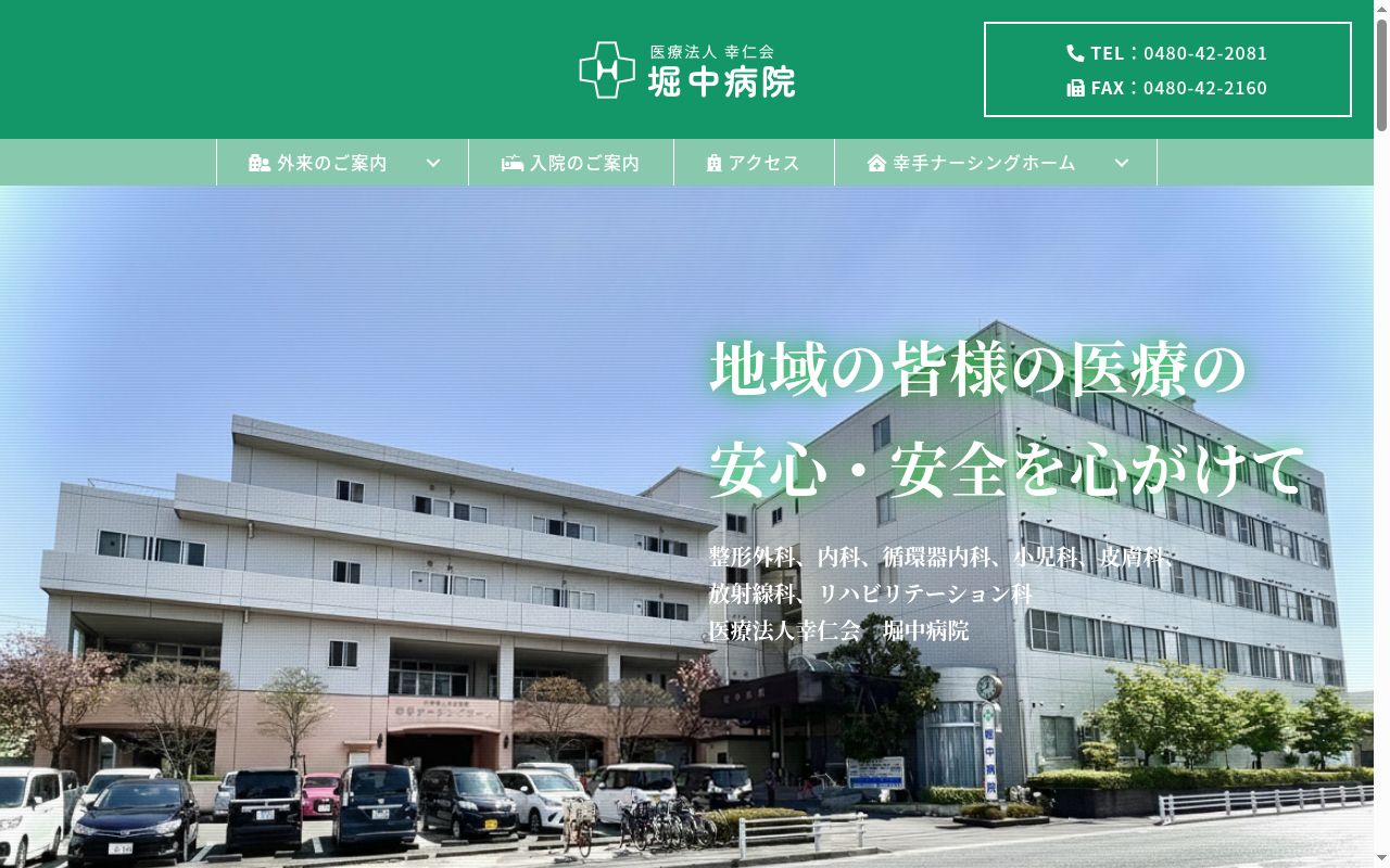 医療法人幸仁会堀中病院の公式サイトのスクリーンショット