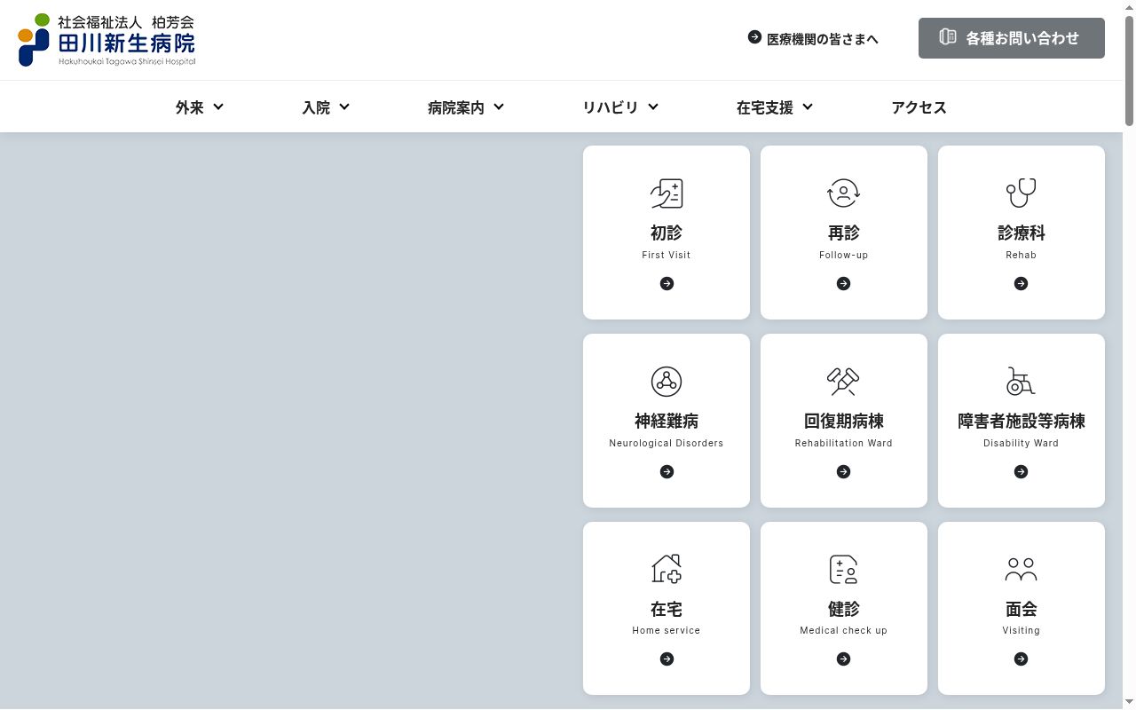 （社福）柏芳会　田川新生病院の公式サイトのスクリーンショット