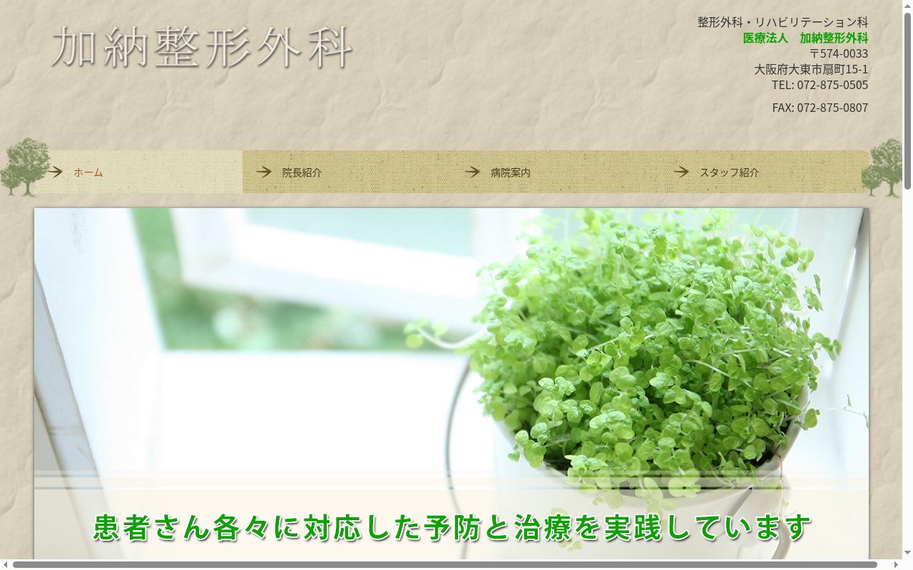 医療法人　加納整形外科の公式サイトのスクリーンショット