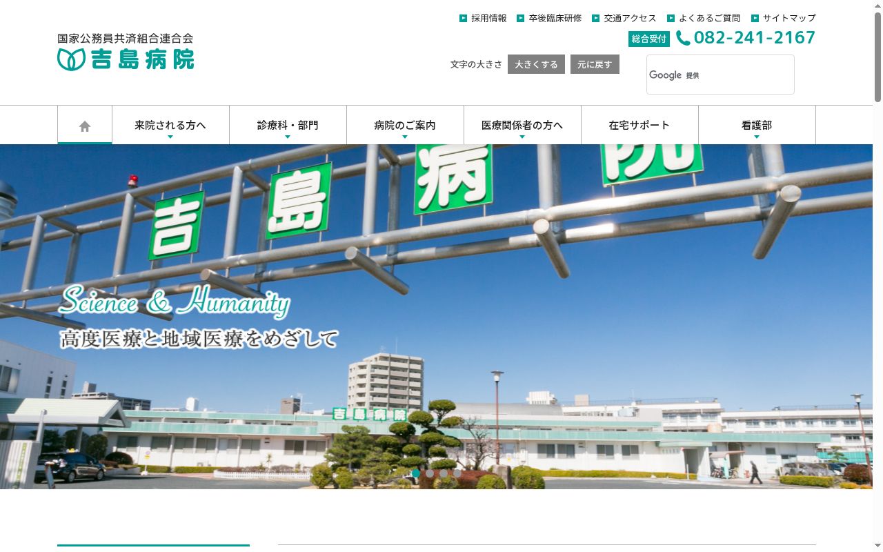 国家公務員共済組合連合会　吉島病院の公式サイトのスクリーンショット