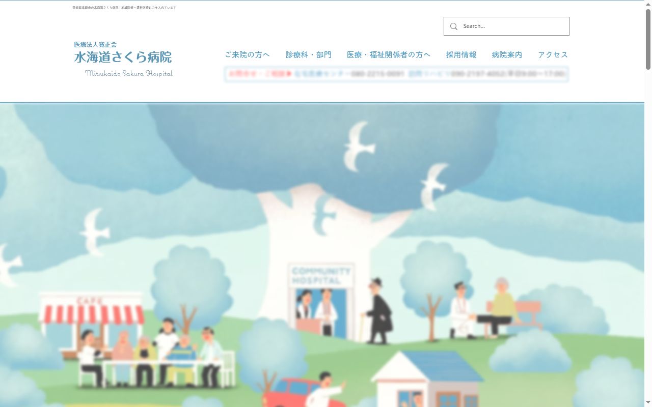医療法人寛正会水海道さくら病院の公式サイトのスクリーンショット