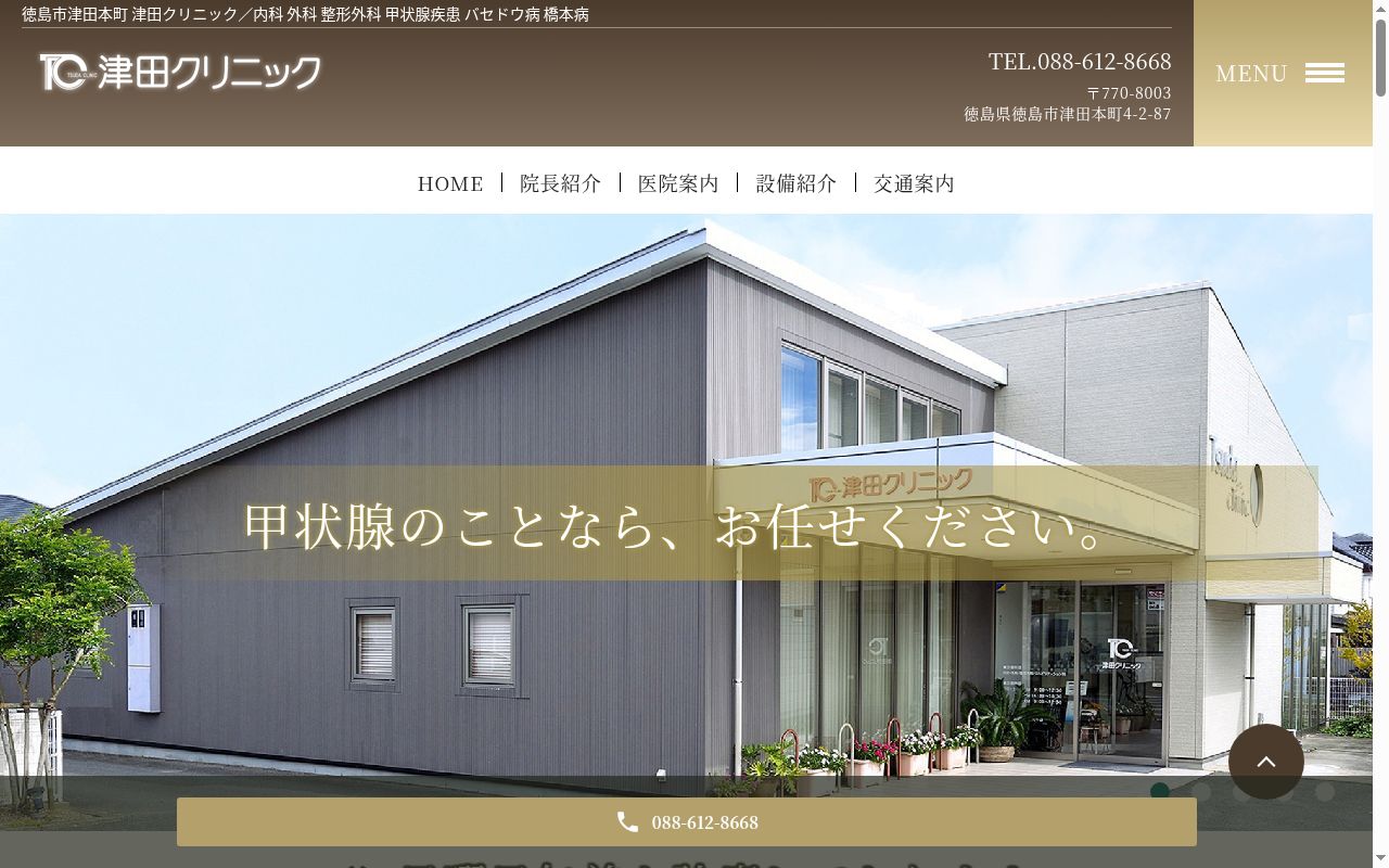 津田クリニックの公式サイトのスクリーンショット