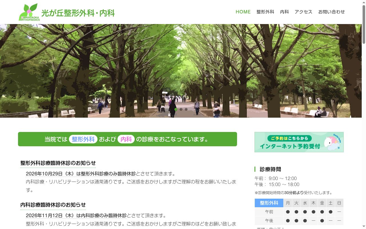 医療法人社団貞衛会　光が丘整形外科・内科の公式サイトのスクリーンショット