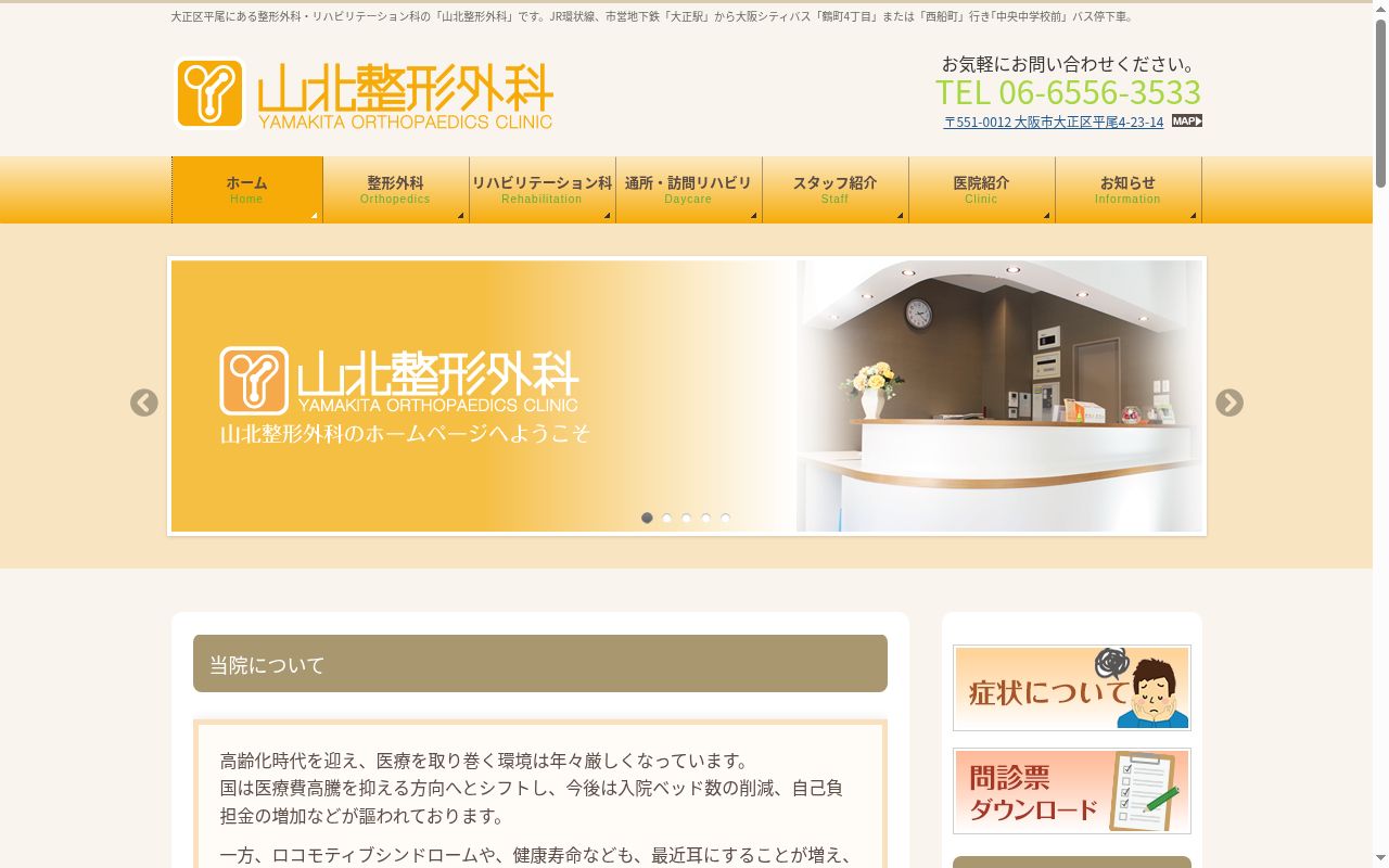 山北整形外科の公式サイトのスクリーンショット