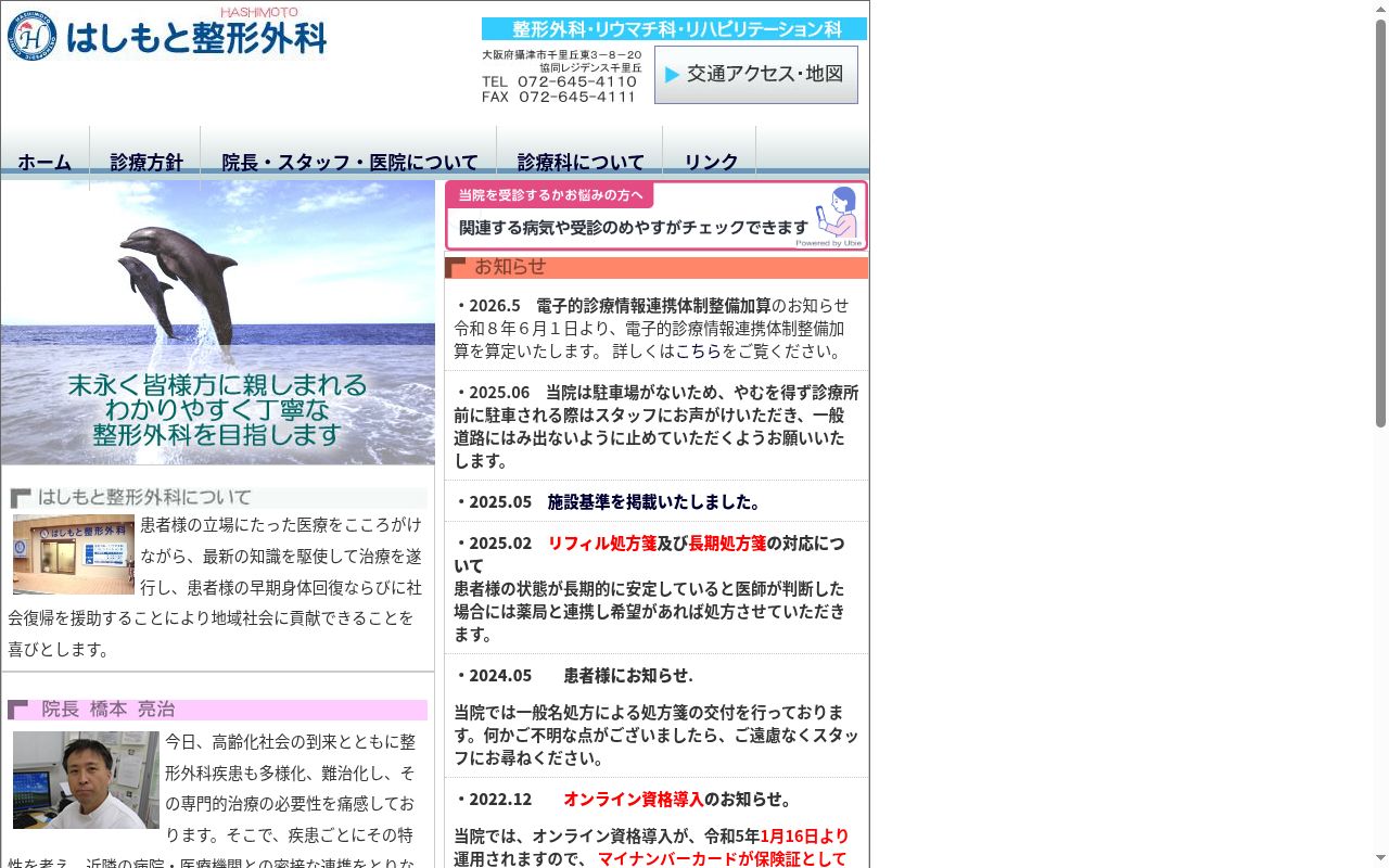 はしもと整形外科の公式サイトのスクリーンショット