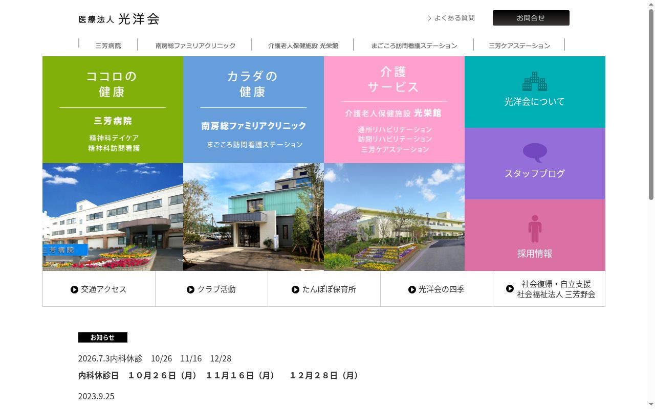 医療法人光洋会南房総ファミリアクリニックの公式サイトのスクリーンショット