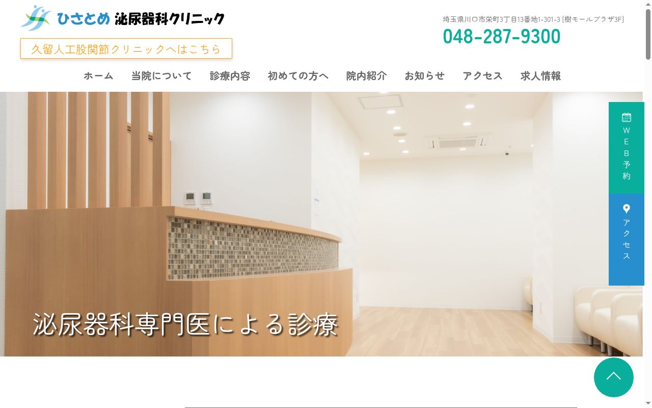 ひさとめ泌尿器科クリニックの公式サイトのスクリーンショット