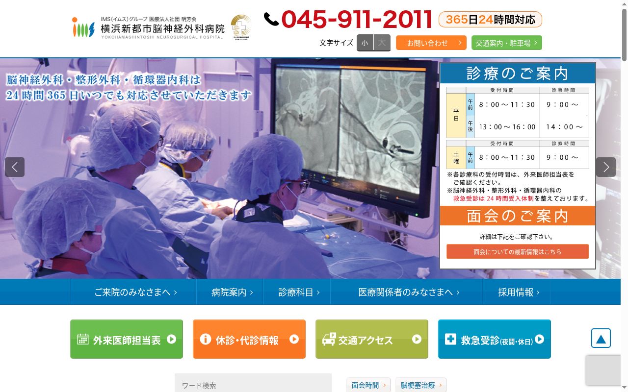 医療法人社団　明芳会　横浜新都市脳神経外科病院の公式サイトのスクリーンショット