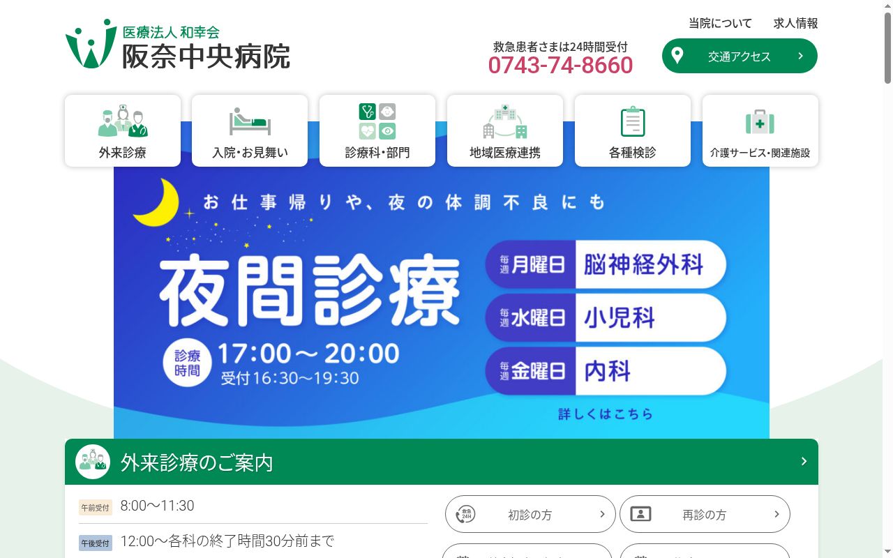 医療法人和幸会阪奈中央病院の公式サイトのスクリーンショット