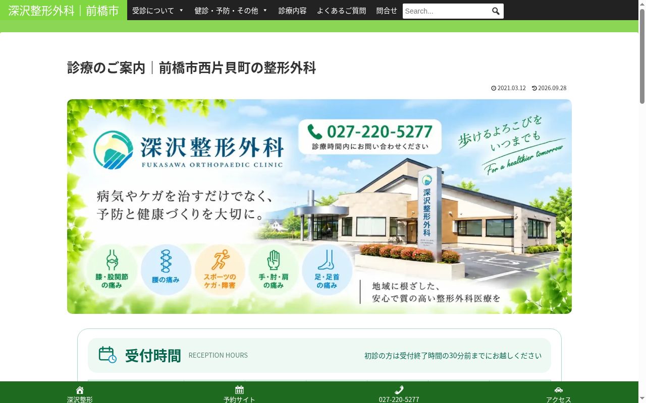 医療法人桐の葉会深沢整形外科の公式サイトのスクリーンショット