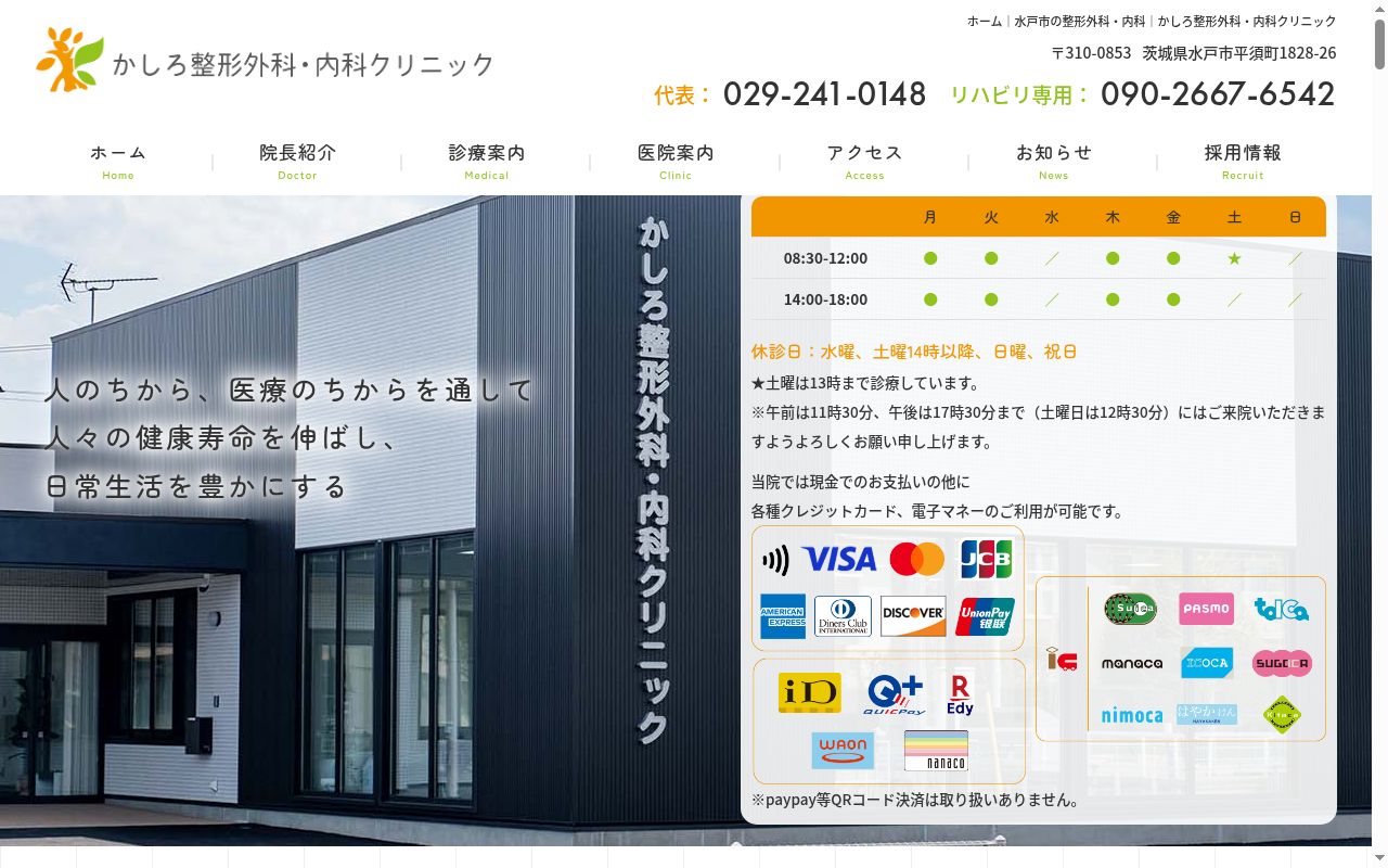かしろ整形外科・内科クリニックの公式サイトのスクリーンショット