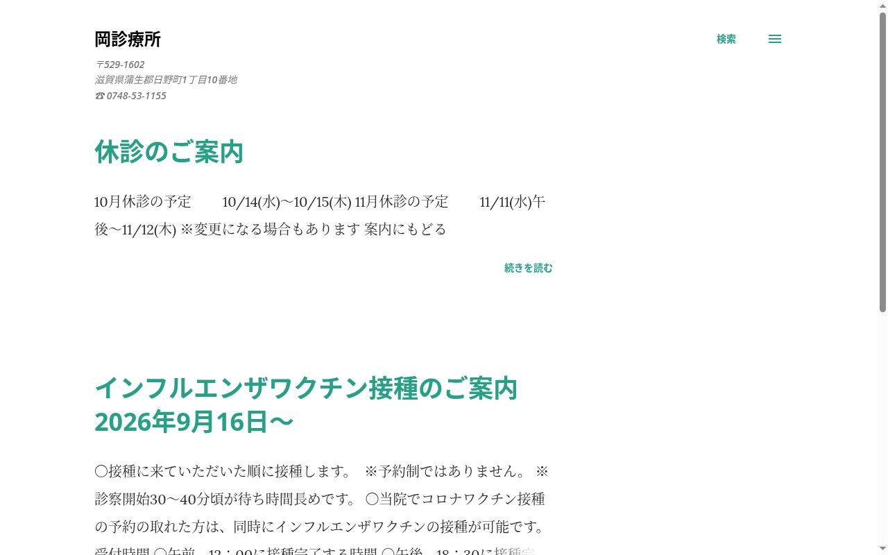 岡診療所の公式サイトのスクリーンショット