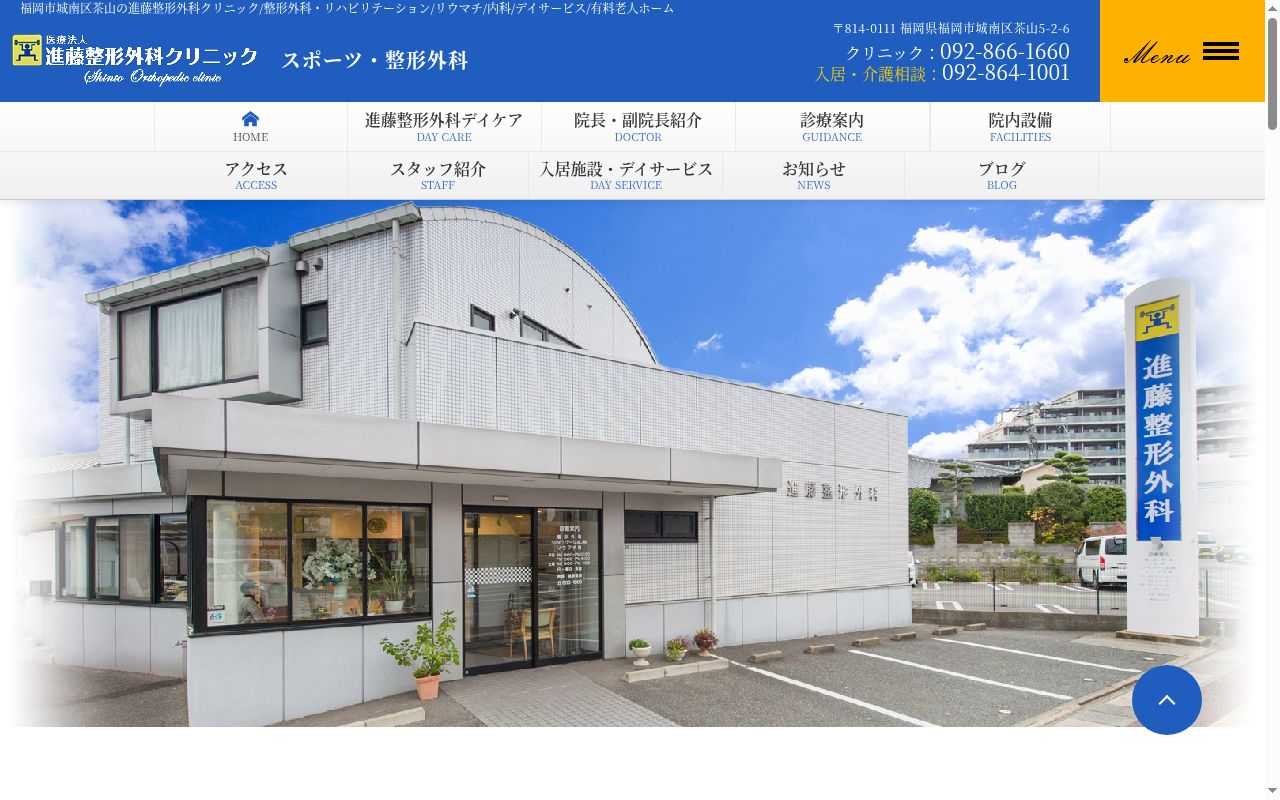 医療法人　進藤整形外科クリニックの公式サイトのスクリーンショット