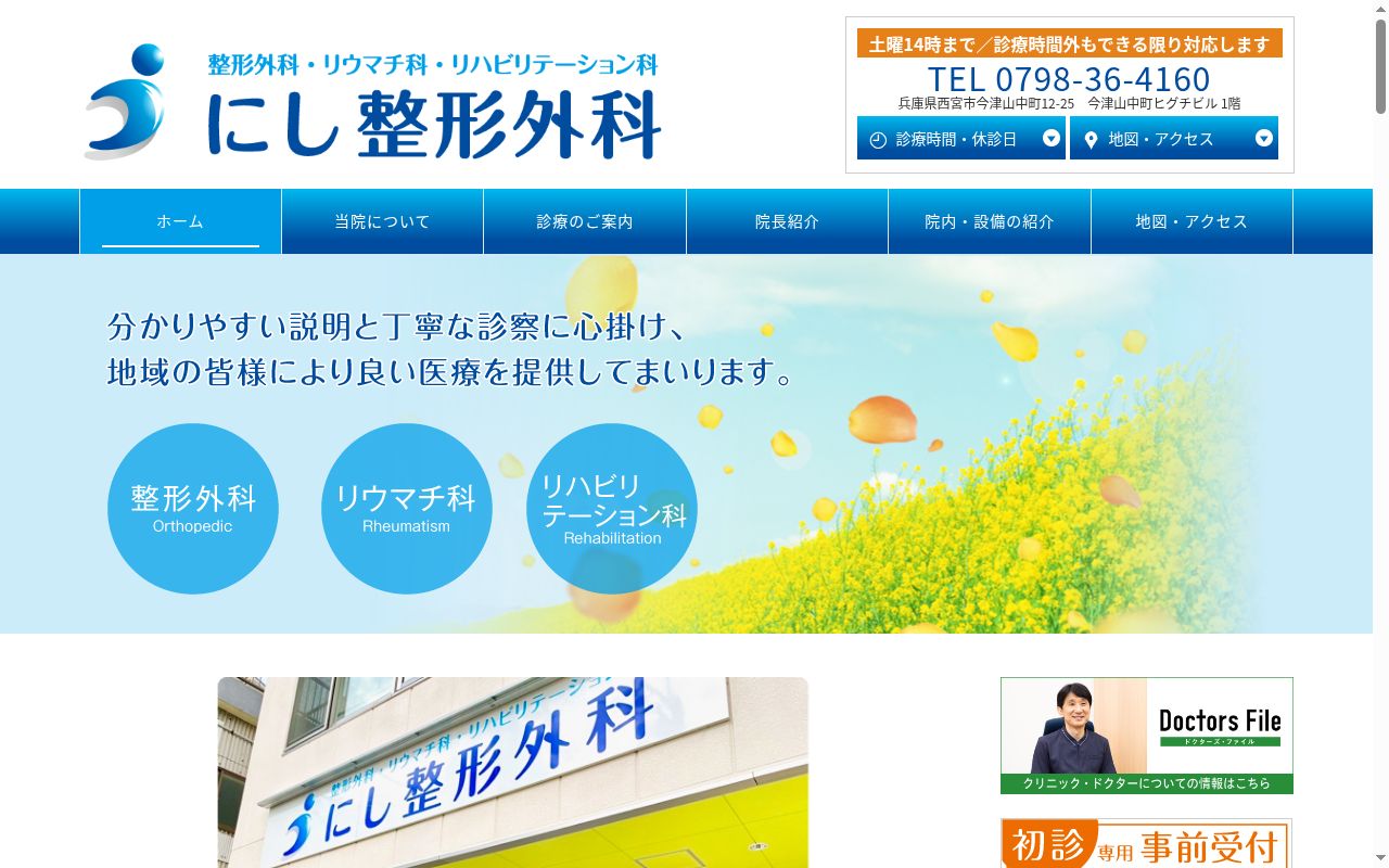 にし整形外科の公式サイトのスクリーンショット