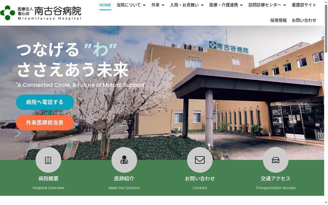 南古谷病院の公式サイトのスクリーンショット