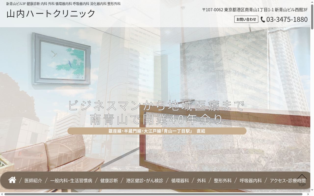 山内ハートクリニックの公式サイトのスクリーンショット