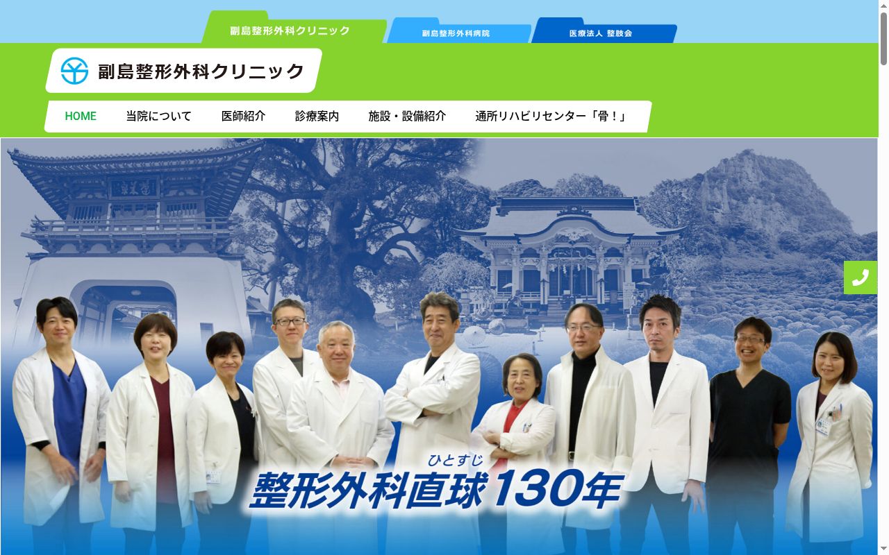 副島整形外科病院の公式サイトのスクリーンショット