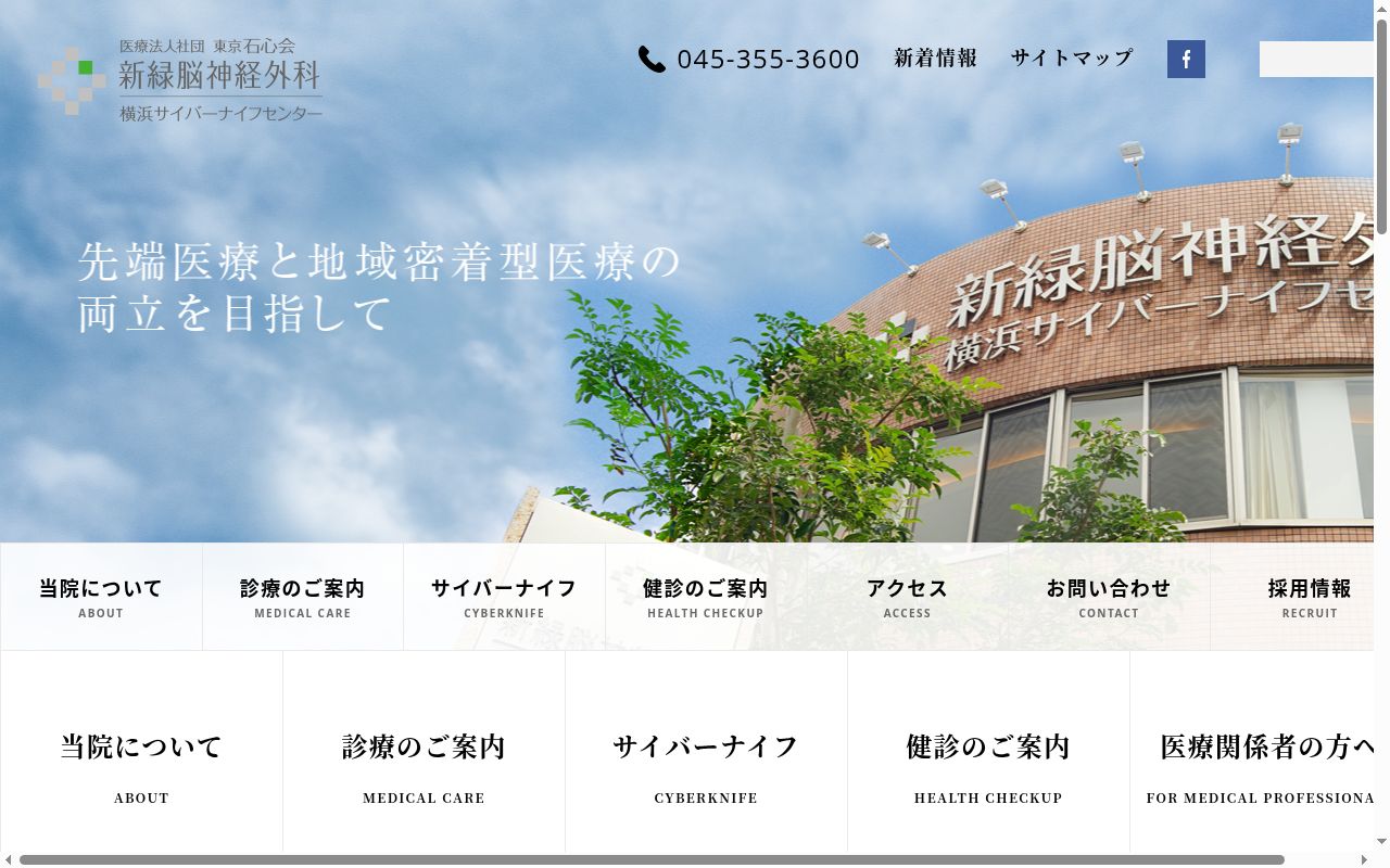 医療法人社団東京石心会　新緑脳神経外科の公式サイトのスクリーンショット