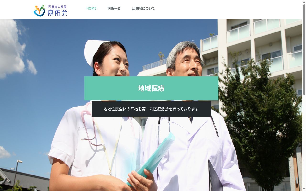 医療法人社団康佑会　五香整形外科内科の公式サイトのスクリーンショット