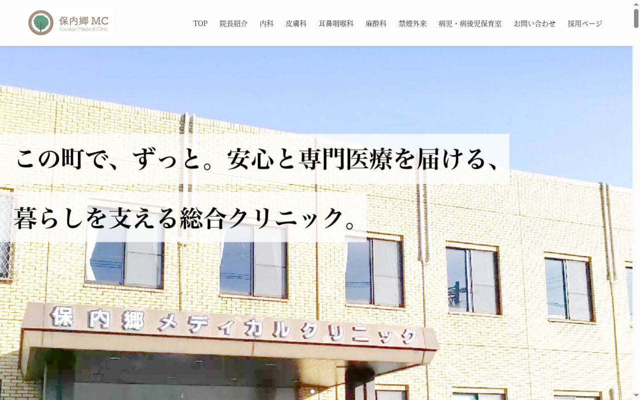 医療法人保内郷厚生会保内郷メディカルクリニックの公式サイトのスクリーンショット