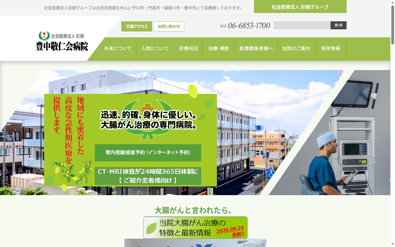社会医療法人彩樹　豊中敬仁会病院の公式サイトのスクリーンショット