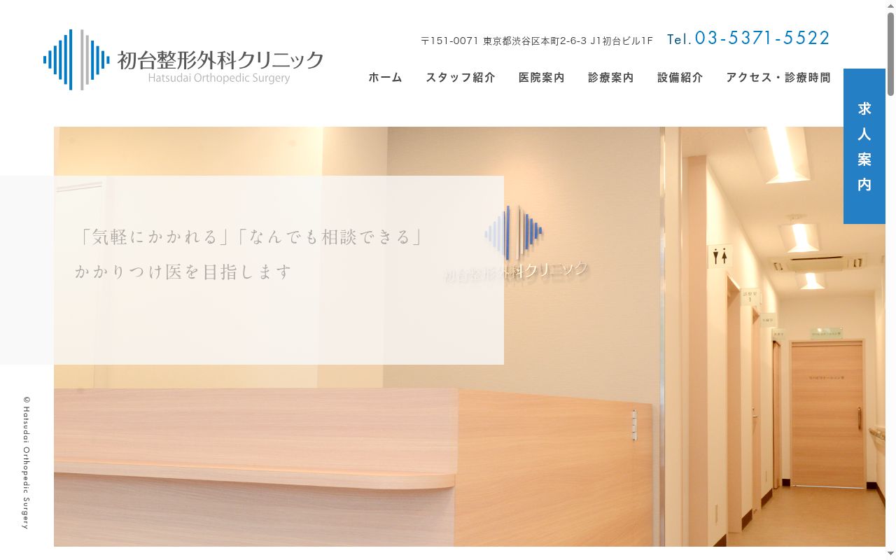 初台整形外科クリニックの公式サイトのスクリーンショット
