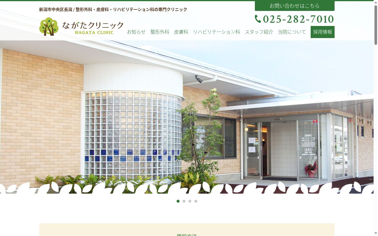 ながたクリニックの公式サイトのスクリーンショット
