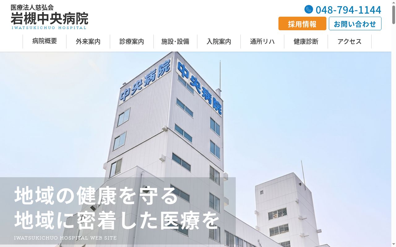 岩槻中央病院の公式サイトのスクリーンショット
