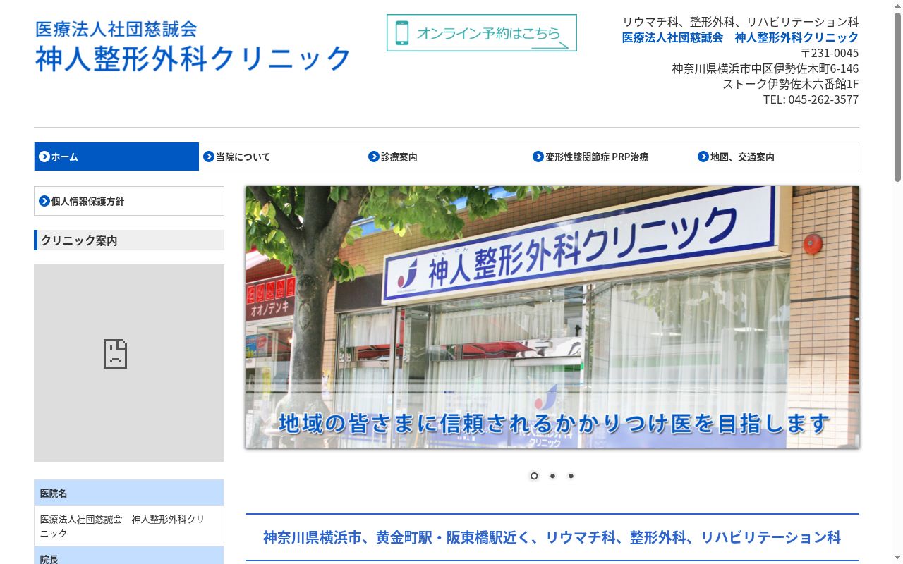 神人整形外科クリニックの公式サイトのスクリーンショット