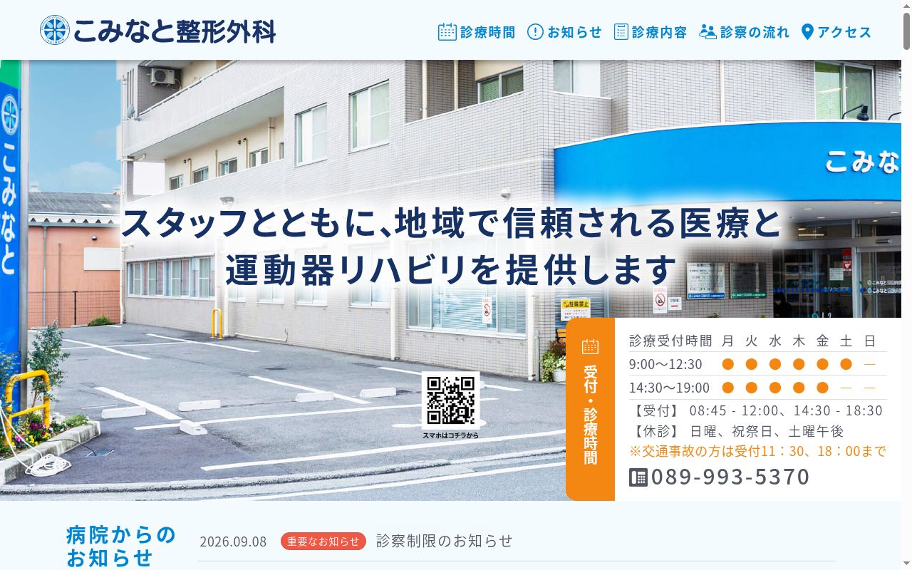 こみなと整形外科の公式サイトのスクリーンショット