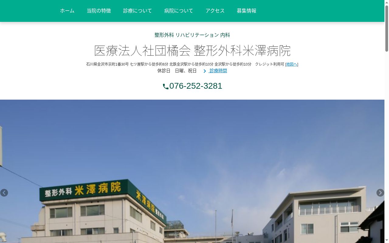 医療法人社団橘会　整形外科米澤病院の公式サイトのスクリーンショット