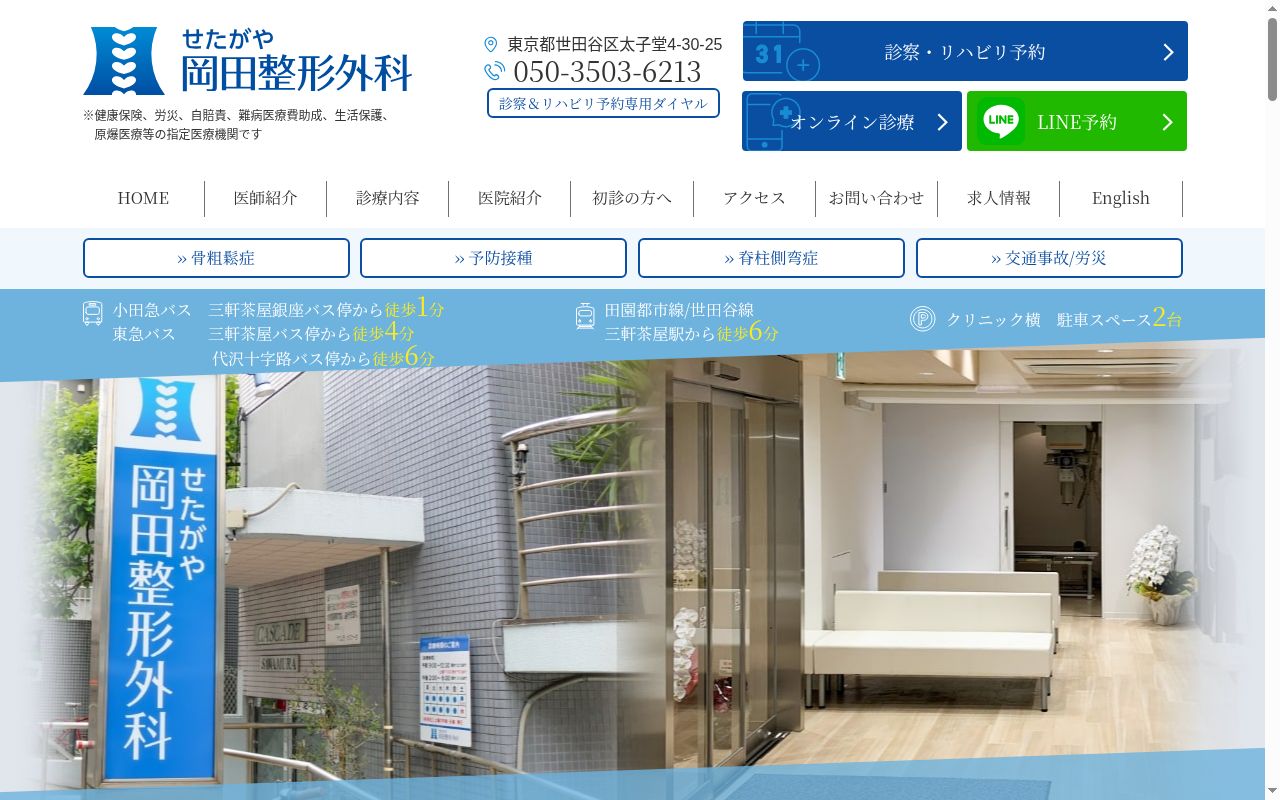 せたがや岡田整形外科の公式サイトのスクリーンショット