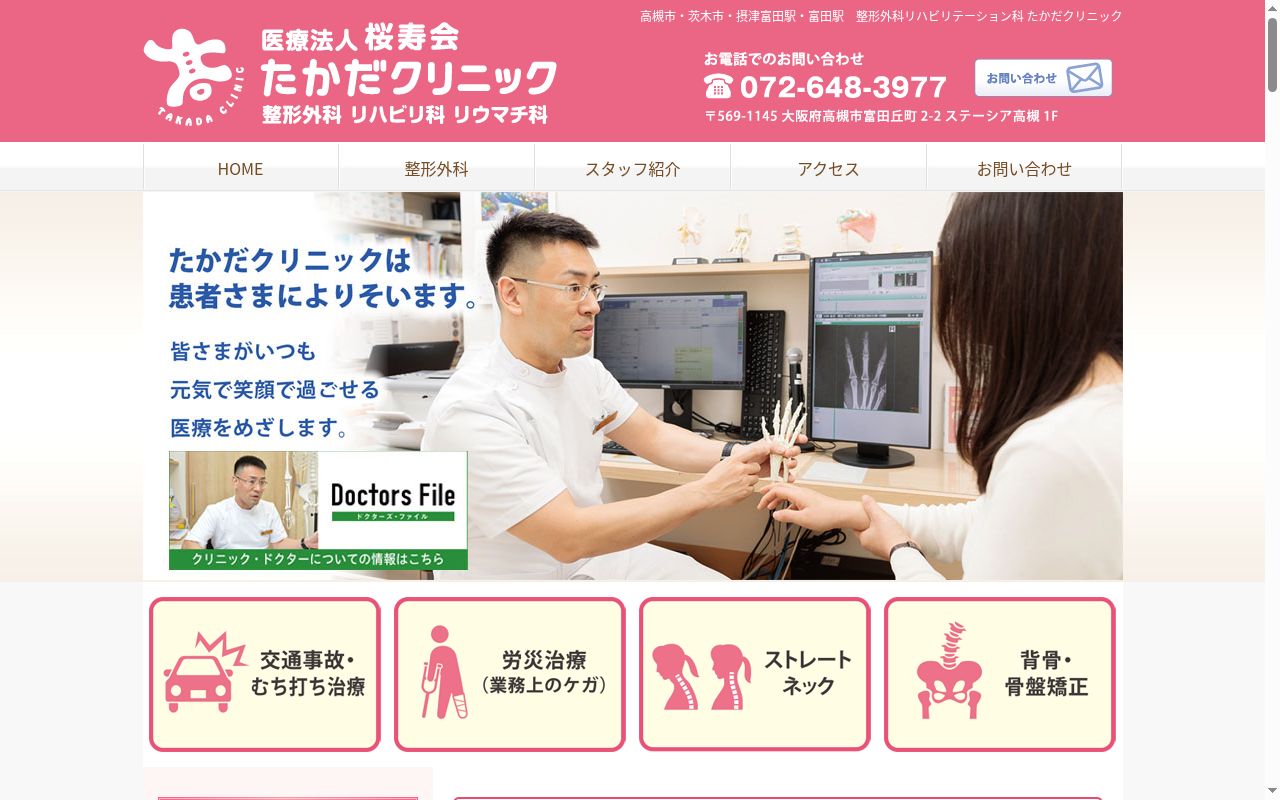 医療法人桜寿会　整形外科リハビリテーション科たかだクリニックの公式サイトのスクリーンショット