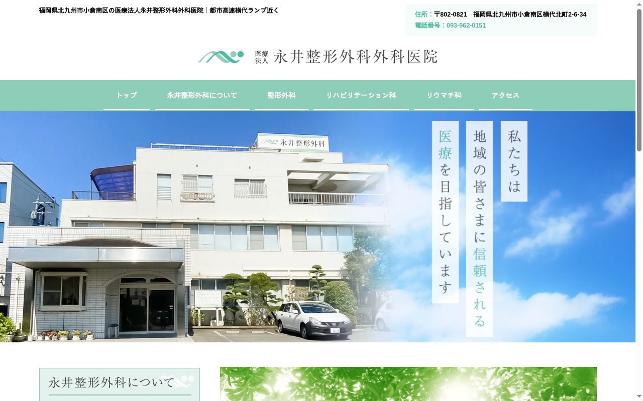 医療法人永井整形外科外科医院の公式サイトのスクリーンショット