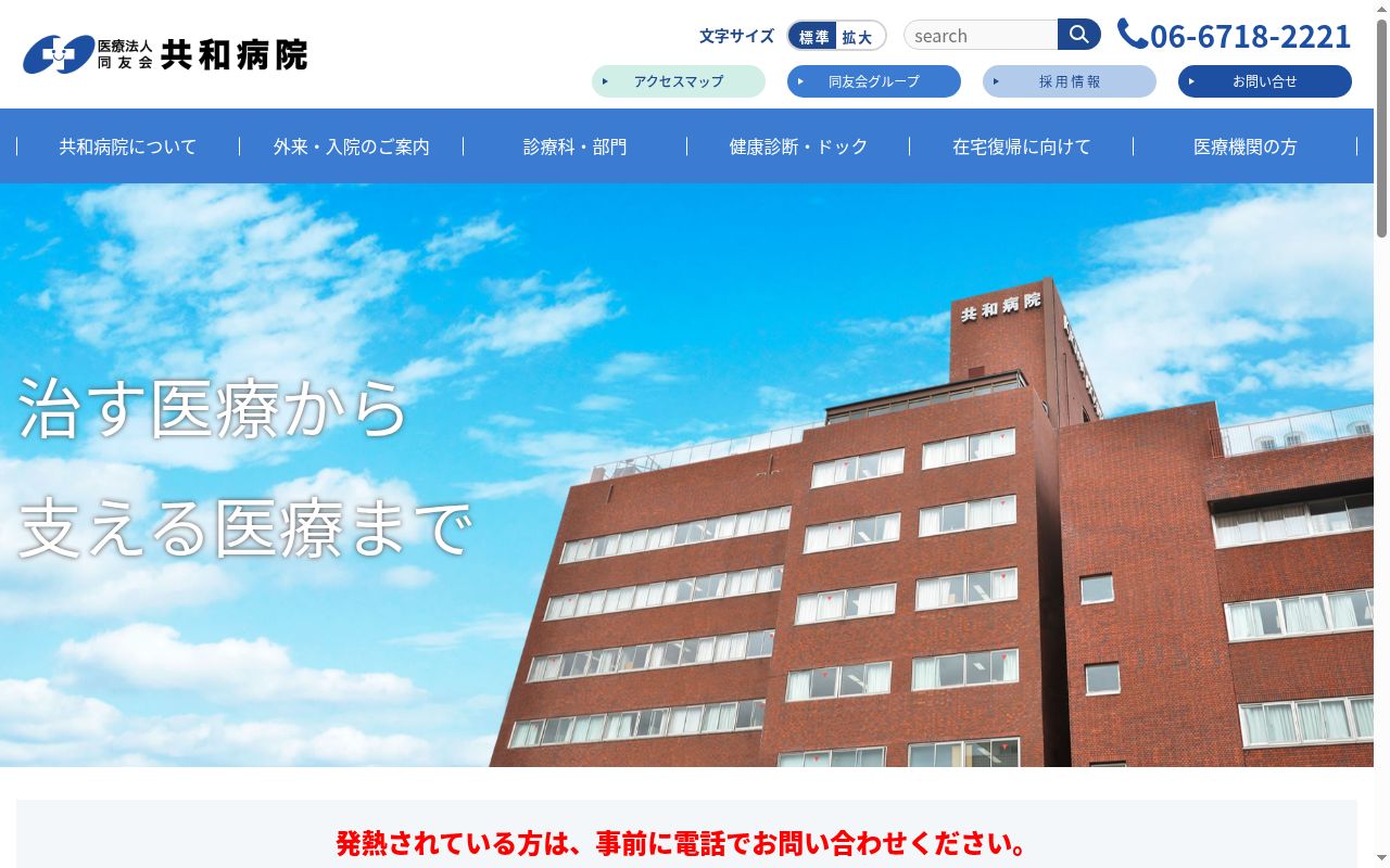 医療法人同友会共和病院の公式サイトのスクリーンショット