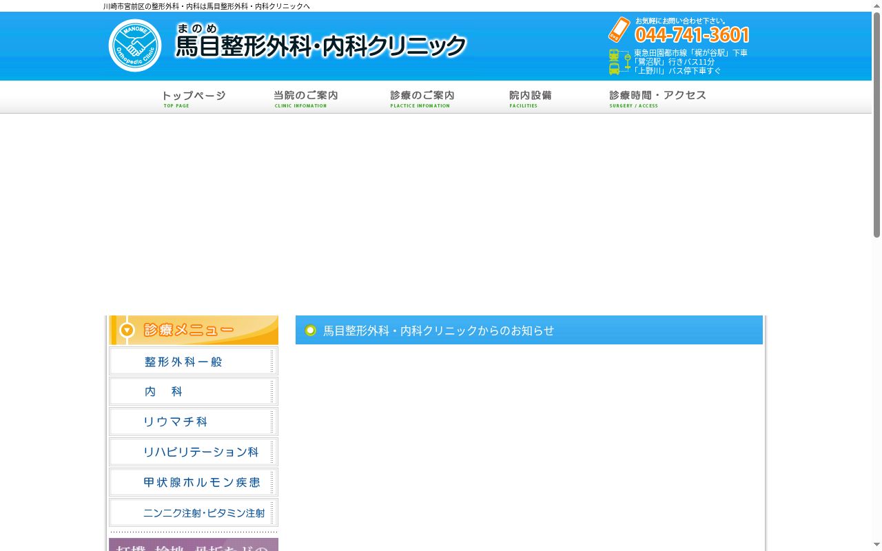 馬目整形外科・内科クリニックの公式サイトのスクリーンショット