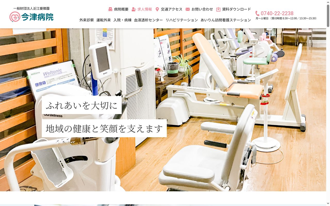 一般財団法人　近江愛隣園　今津病院の公式サイトのスクリーンショット