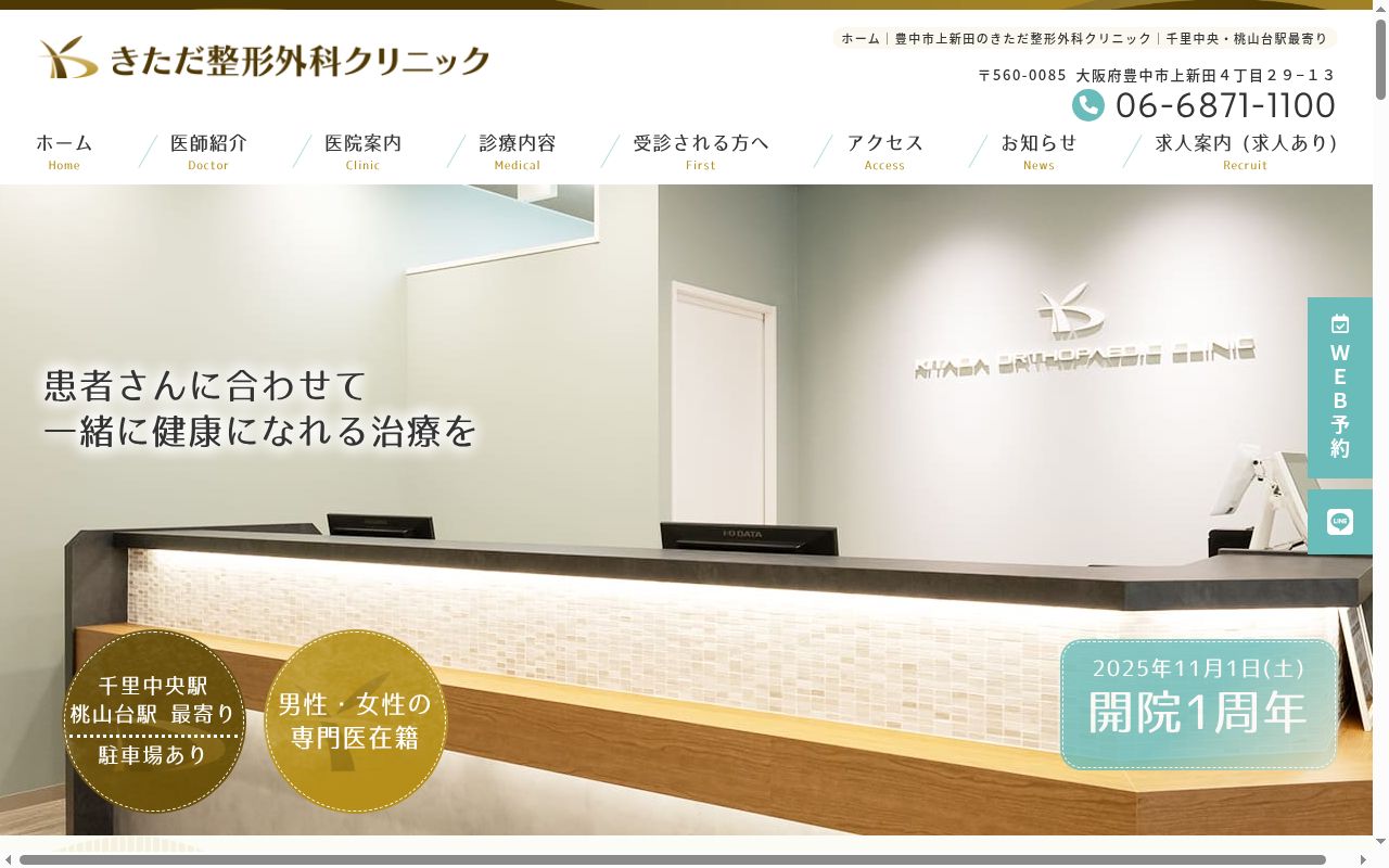 きただ整形外科クリニックの公式サイトのスクリーンショット