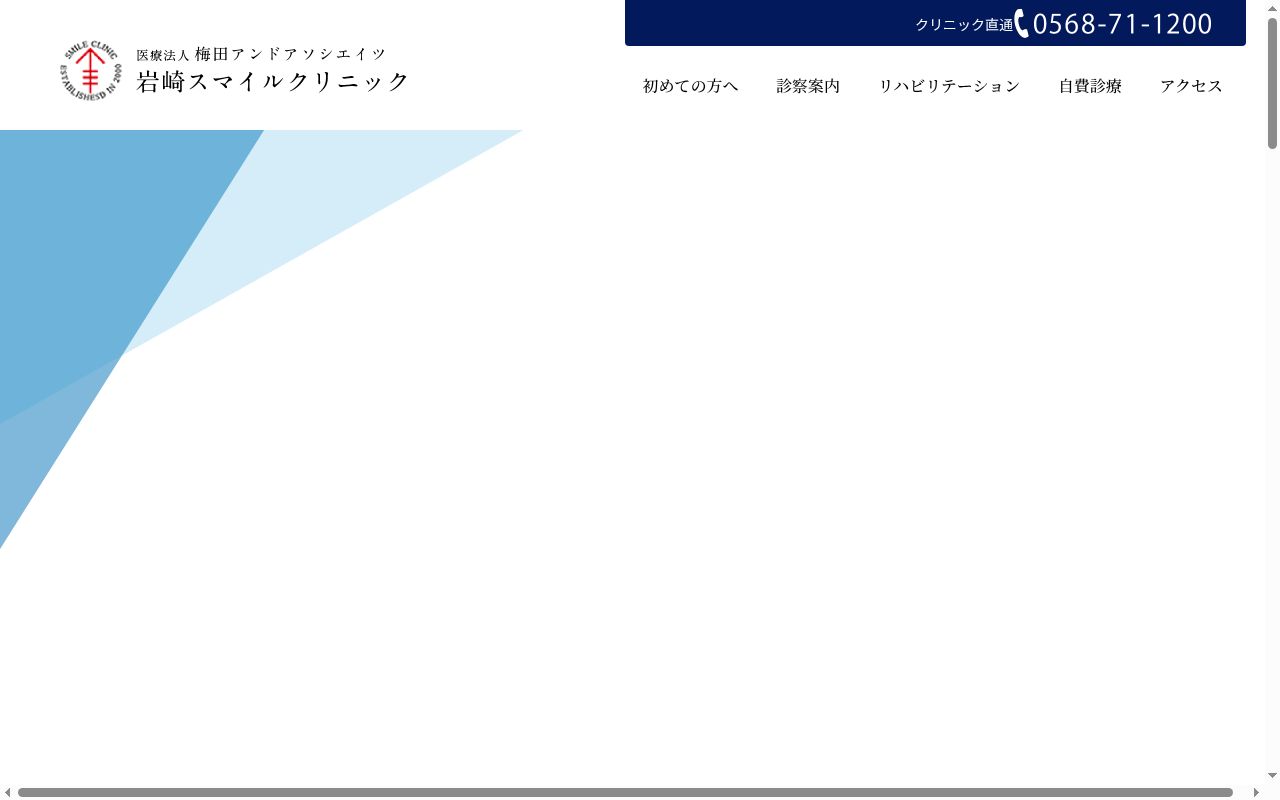 岩崎スマイルクリニックの公式サイトのスクリーンショット