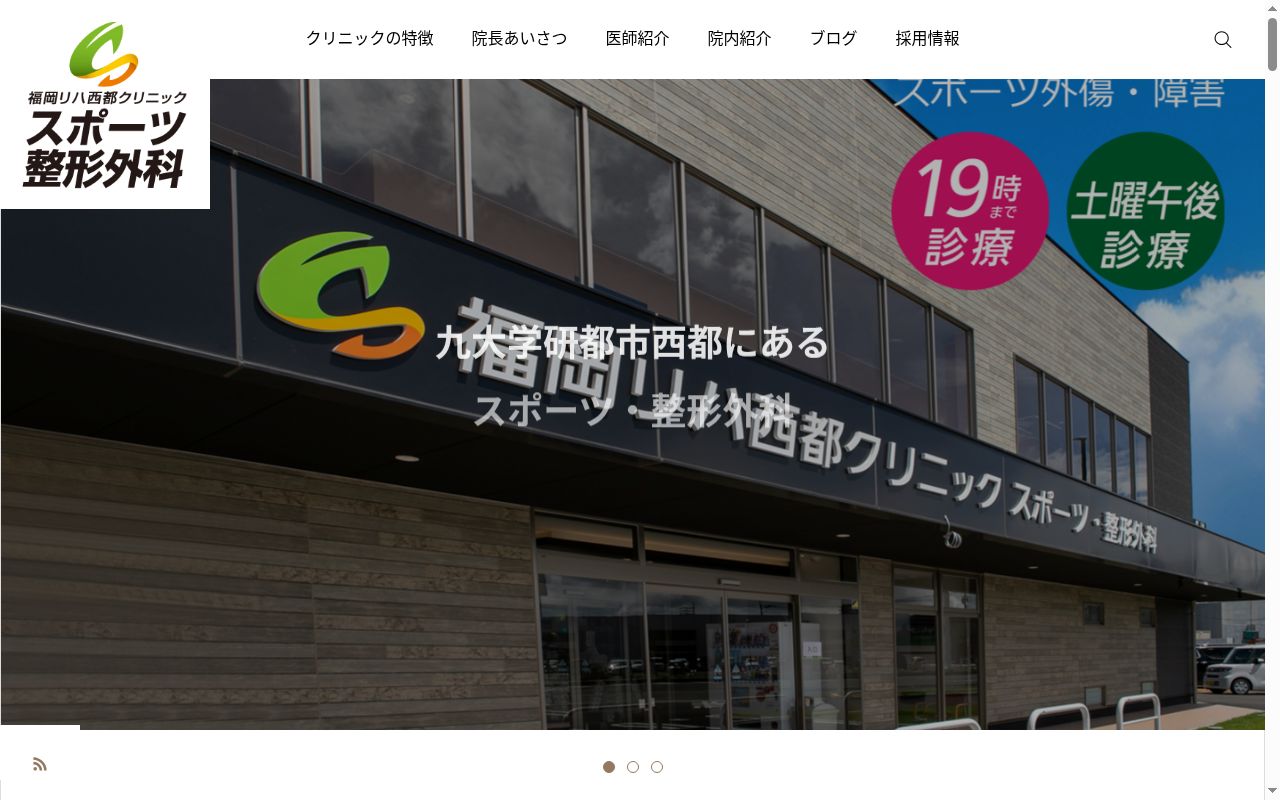 福岡リハ西都クリニック　スポーツ・整形外科の公式サイトのスクリーンショット