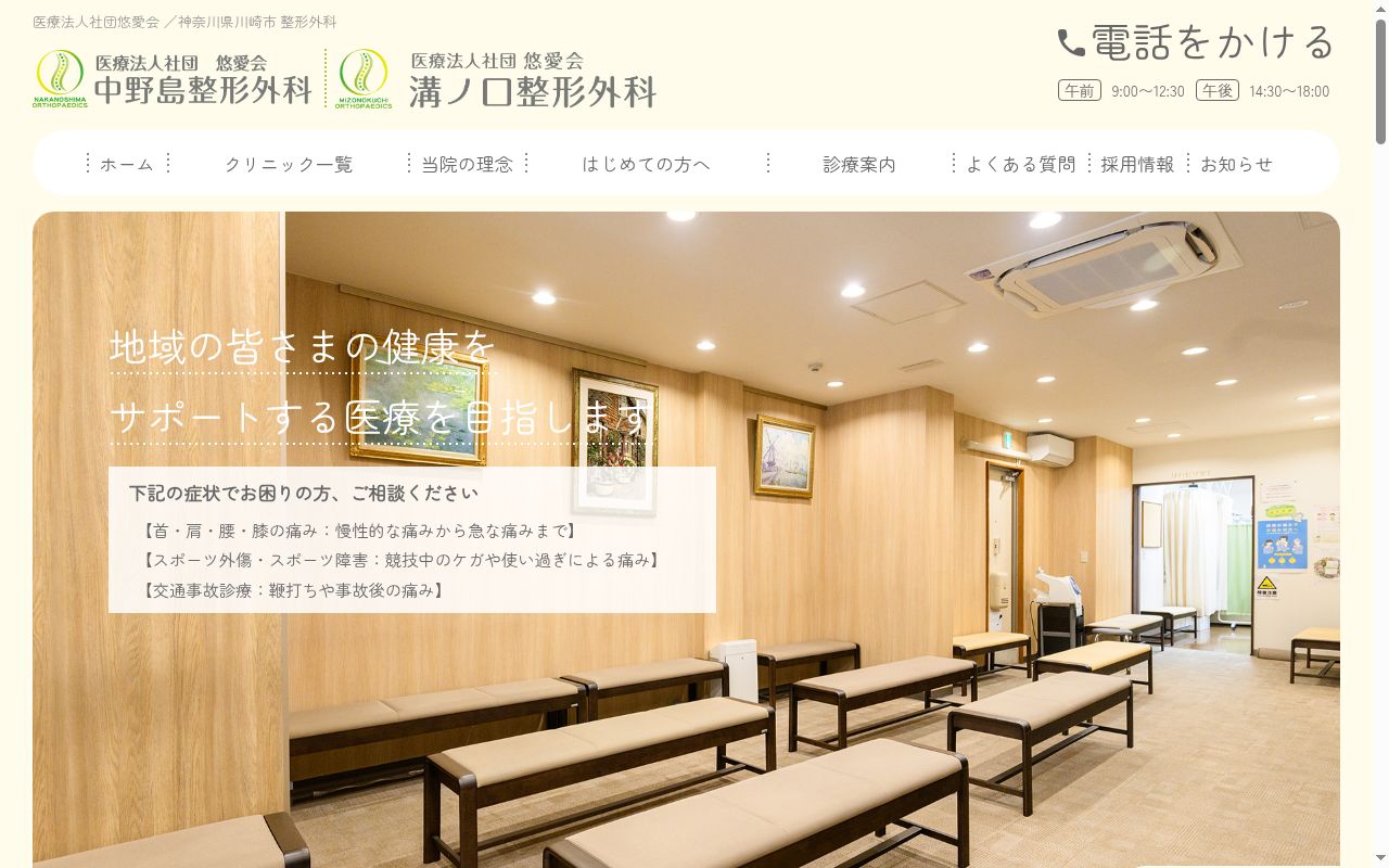 中野島整形外科の公式サイトのスクリーンショット