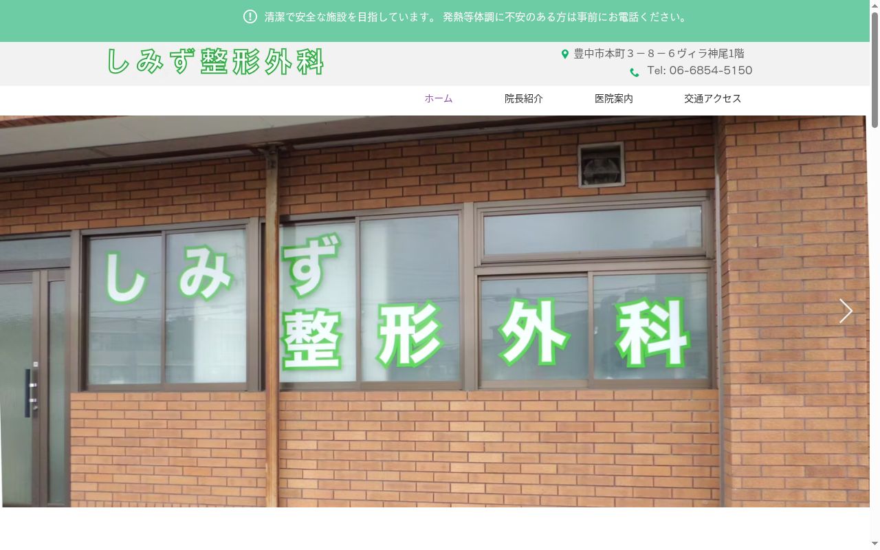 しみず整形外科の公式サイトのスクリーンショット