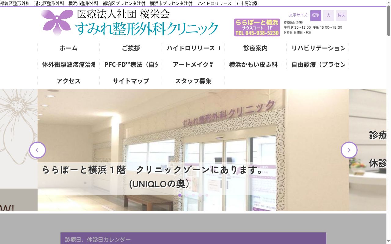 すみれ整形外科クリニックの公式サイトのスクリーンショット