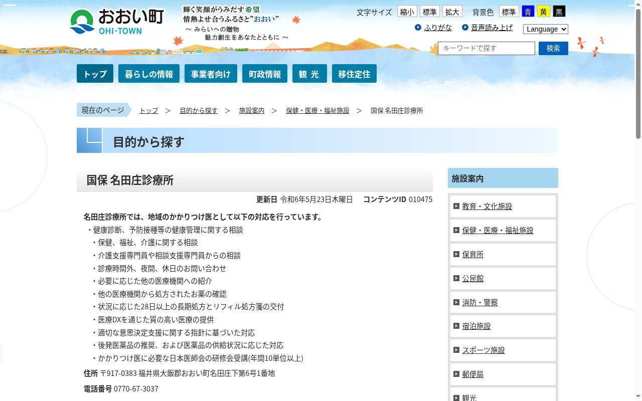 おおい町国民健康保険名田庄診療所の公式サイトのスクリーンショット