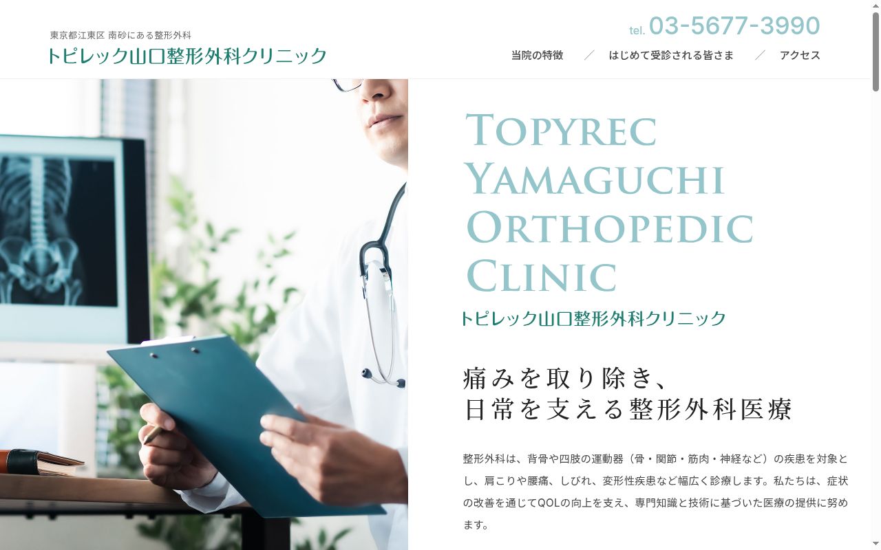 医療法人社団穂裕会　トピレック山口整形外科クリニックの公式サイトのスクリーンショット