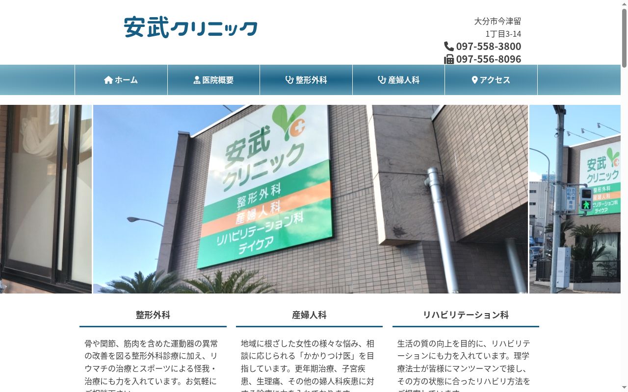 医療法人　安武医院の公式サイトのスクリーンショット