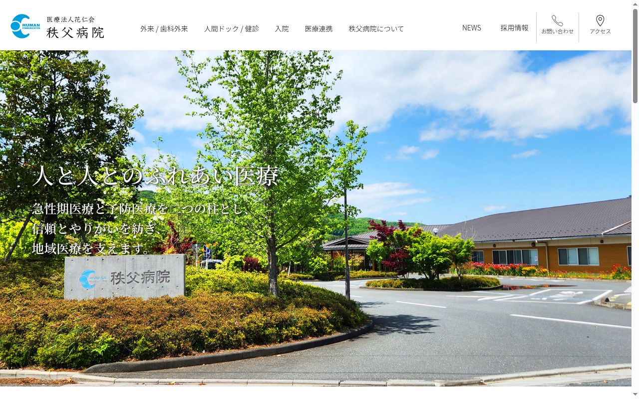 医療法人　花仁会　秩父病院の公式サイトのスクリーンショット