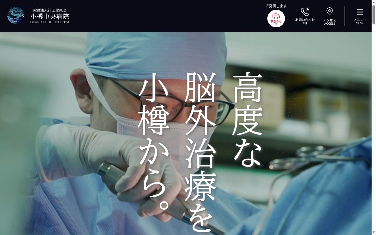 医療法人社団　北匠会　小樽中央病院の公式サイトのスクリーンショット